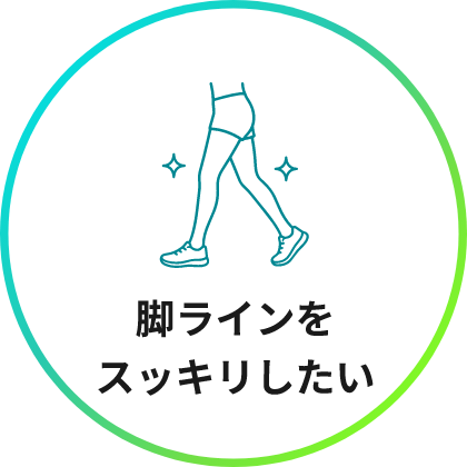 脚ラインをスッキリしたい