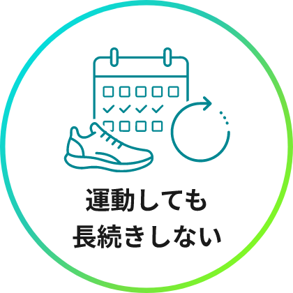 運動しても長続きしない