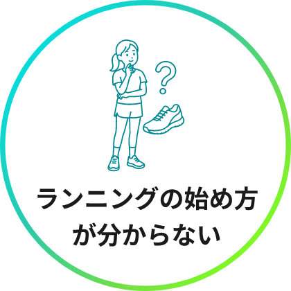 ランニングの始め方が分からない