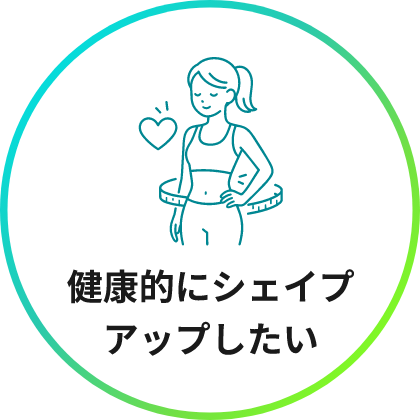 健康的にシェイプアップしたい