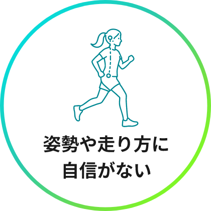 姿勢や走り方に自信がない