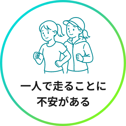 一人で走ることに不安がある
