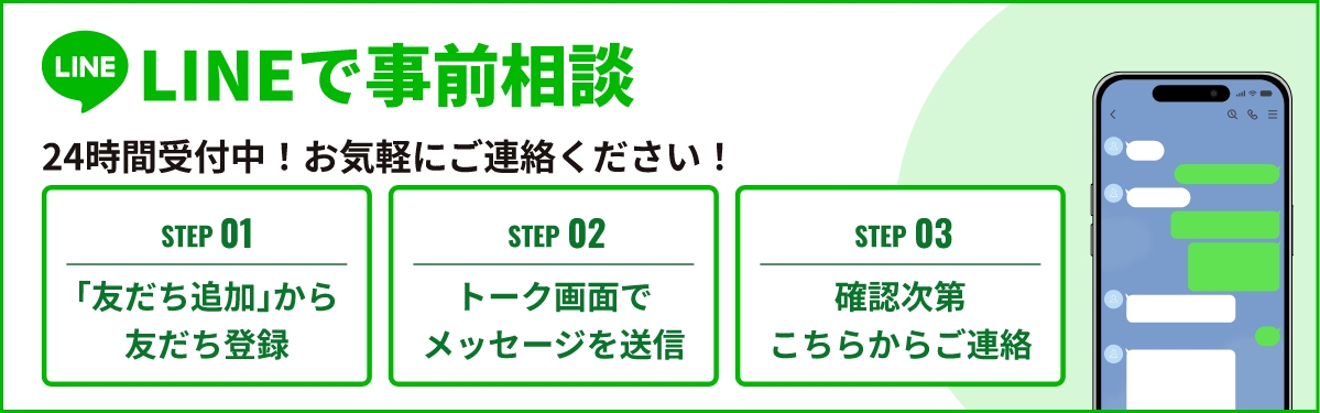 LINEで事前相談