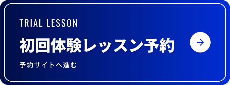 初回体験レッスン予約