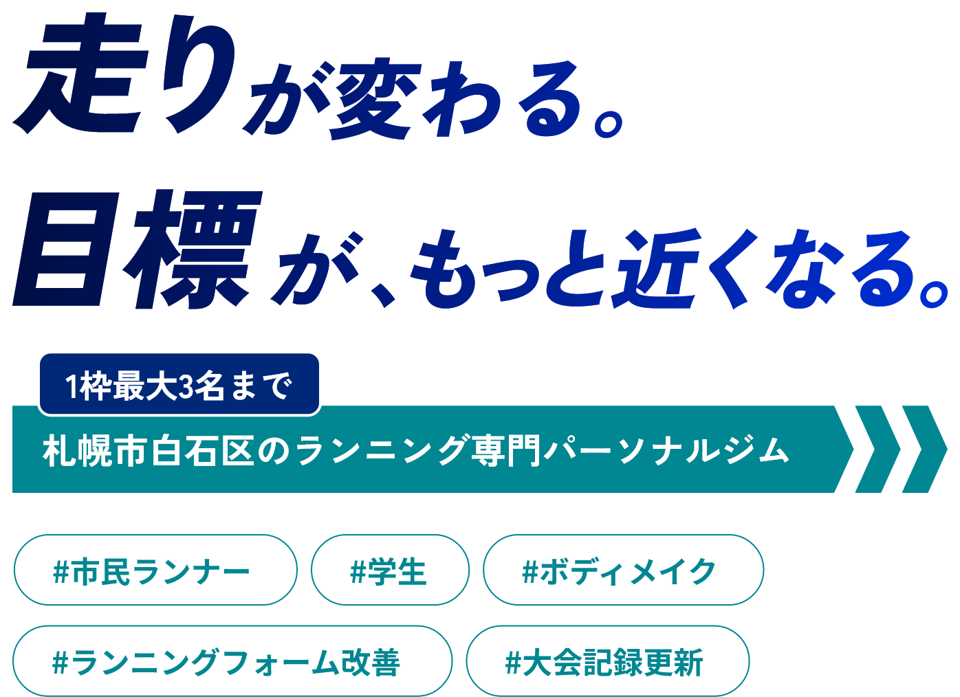 走りが変わる。目標が、もっと近くなる。