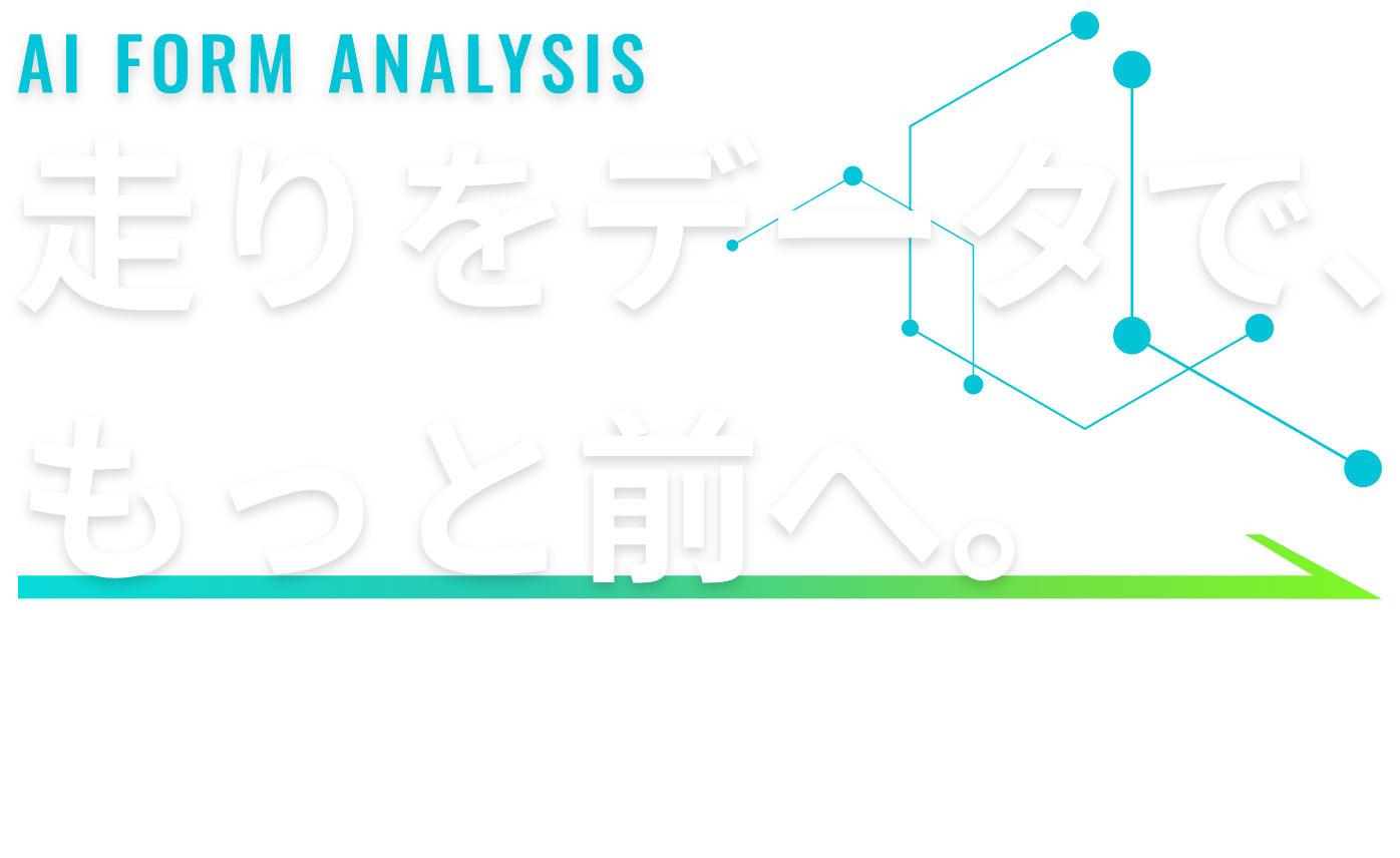 走りをデータで、もっと前へ。
