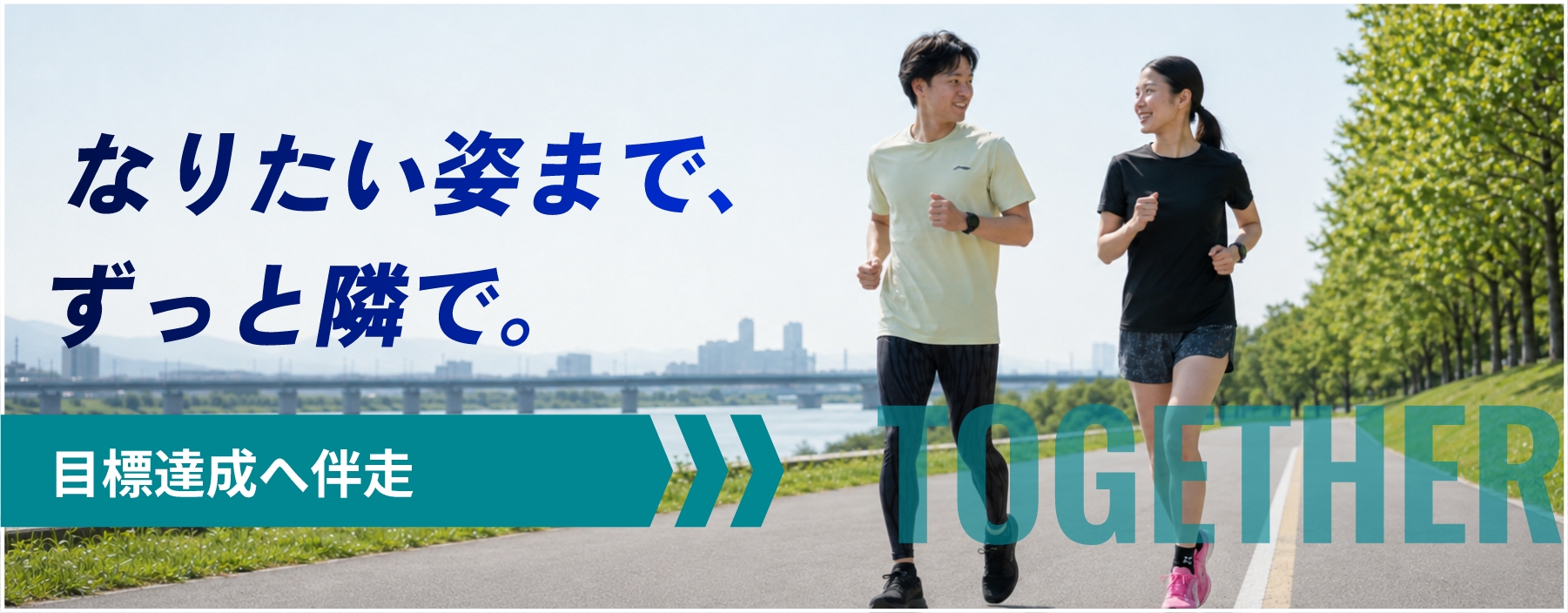 目標達成へ伴走