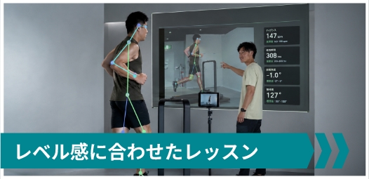 レベル感に合わせたレッスン