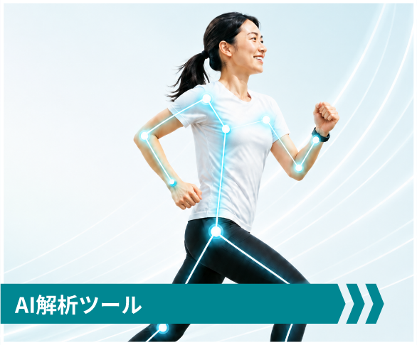 AI解析ツール