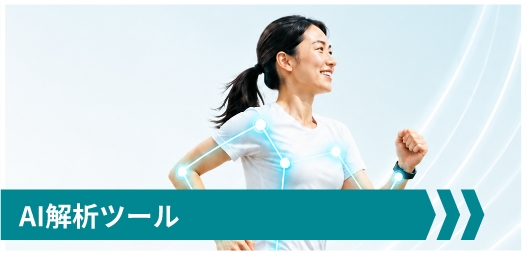 AI解析ツール