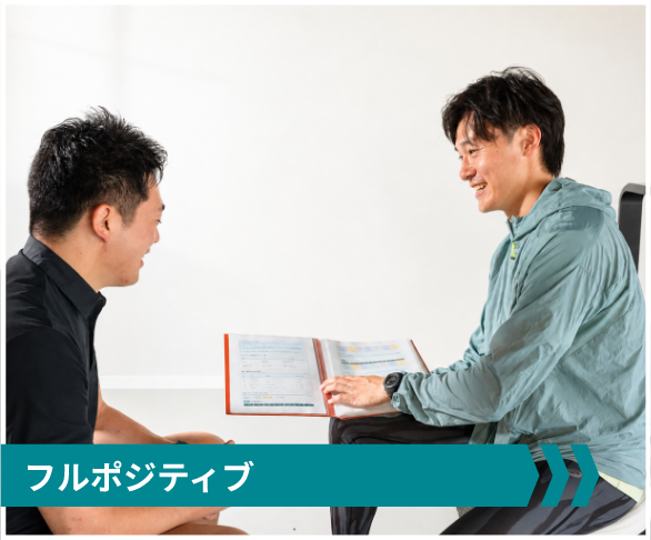 フルポジティブ