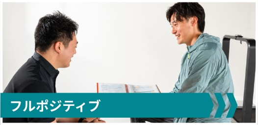 フルポジティブ