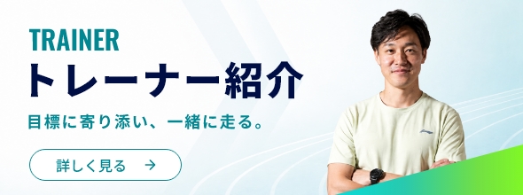 トレーナー紹介