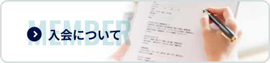 入会について