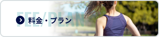 料金・プラン