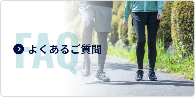 よくあるご質問