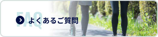 よくあるご質問