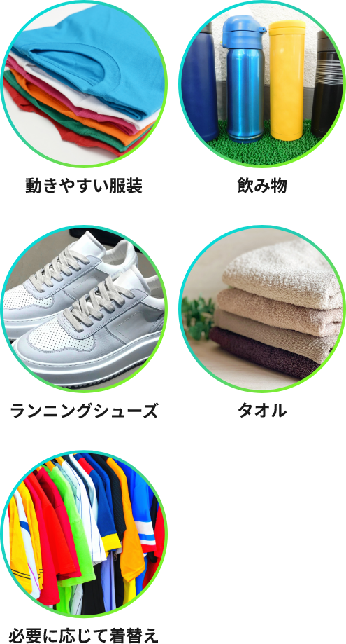 持ち物・服装