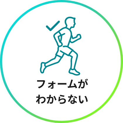フォームがわからない