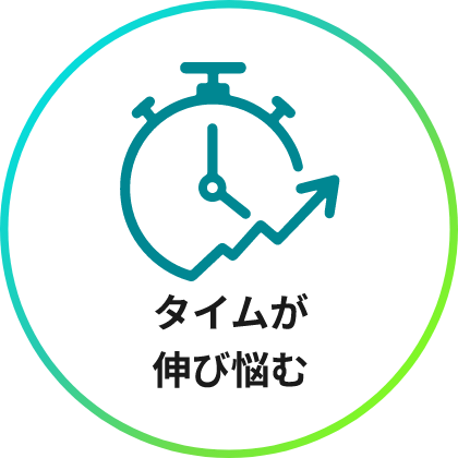 タイムが伸び悩む