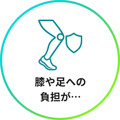 膝や足への負担が…