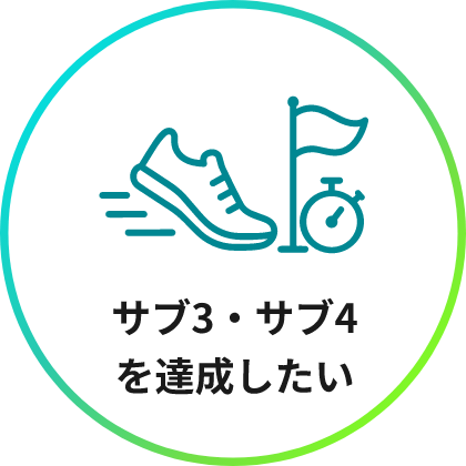 サブ3・サブ4を達成したい