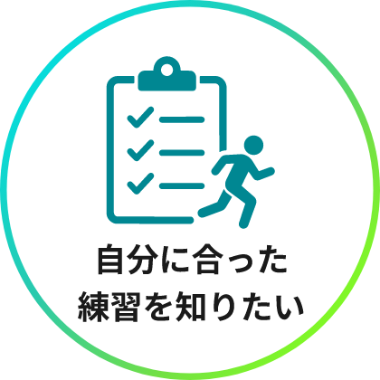 自分に合った練習を知りたい