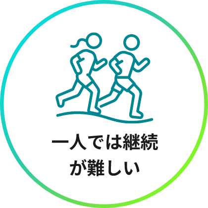 一人では継続が難しい
