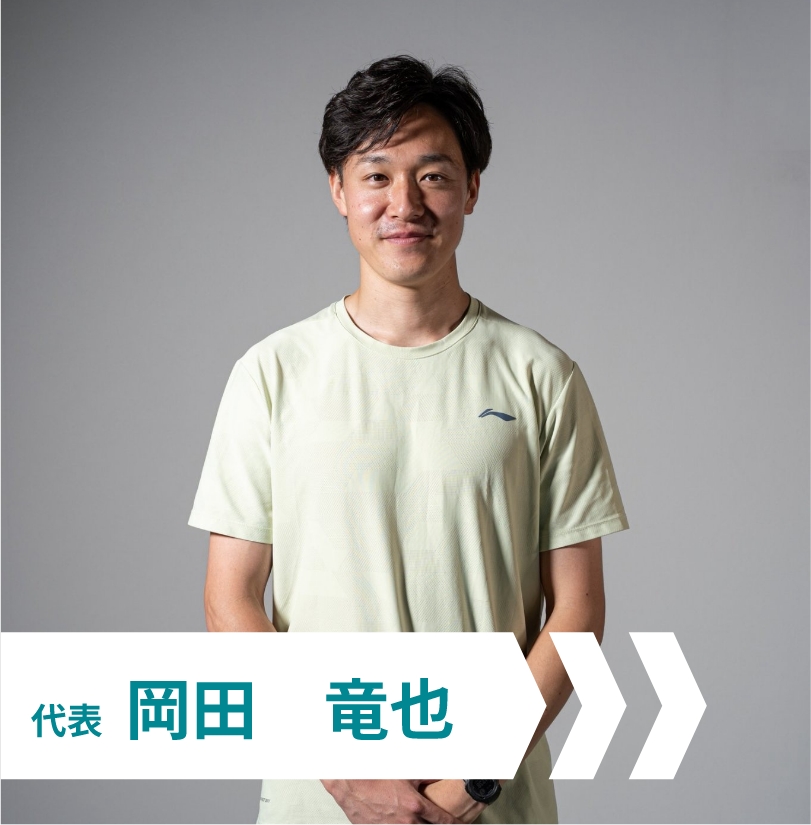 岡田　竜也