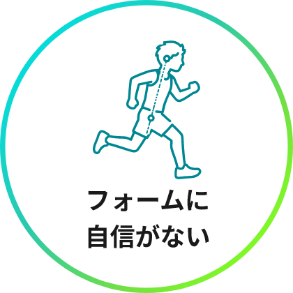 フォームに自信がない