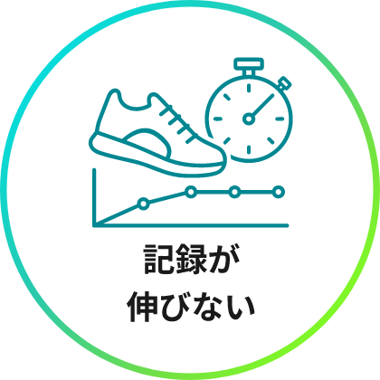 記録が伸びない