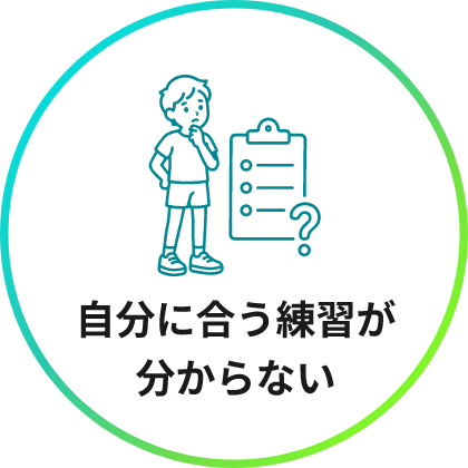 自分に合う練習が分からない