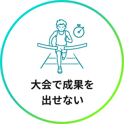 大会で成果を出せない