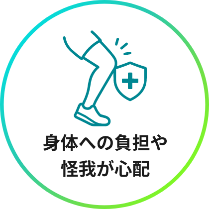 身体への負担や怪我が心配
