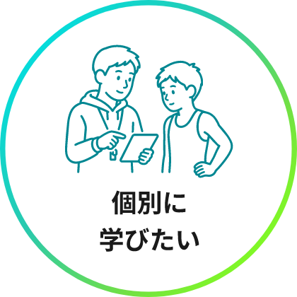 個別に学びたい